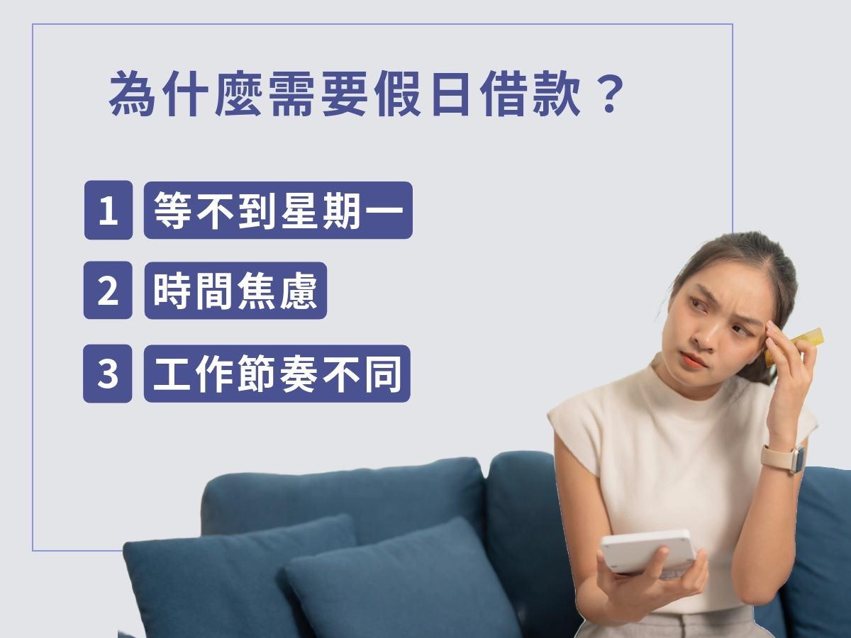 假日借款是什麼？為什麼會需要假日借款？