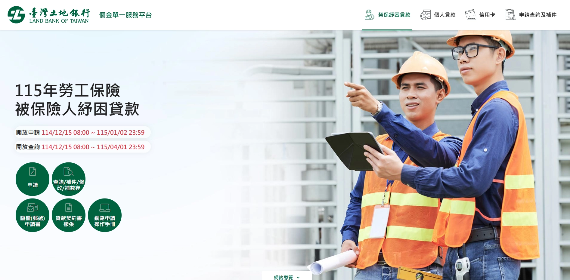 115 年勞工保險被保險人紓困貸款申請