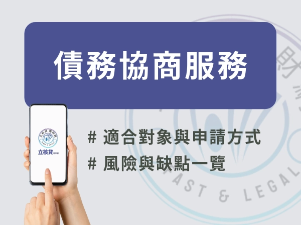債務協商|申請債務協商|債務協商缺點