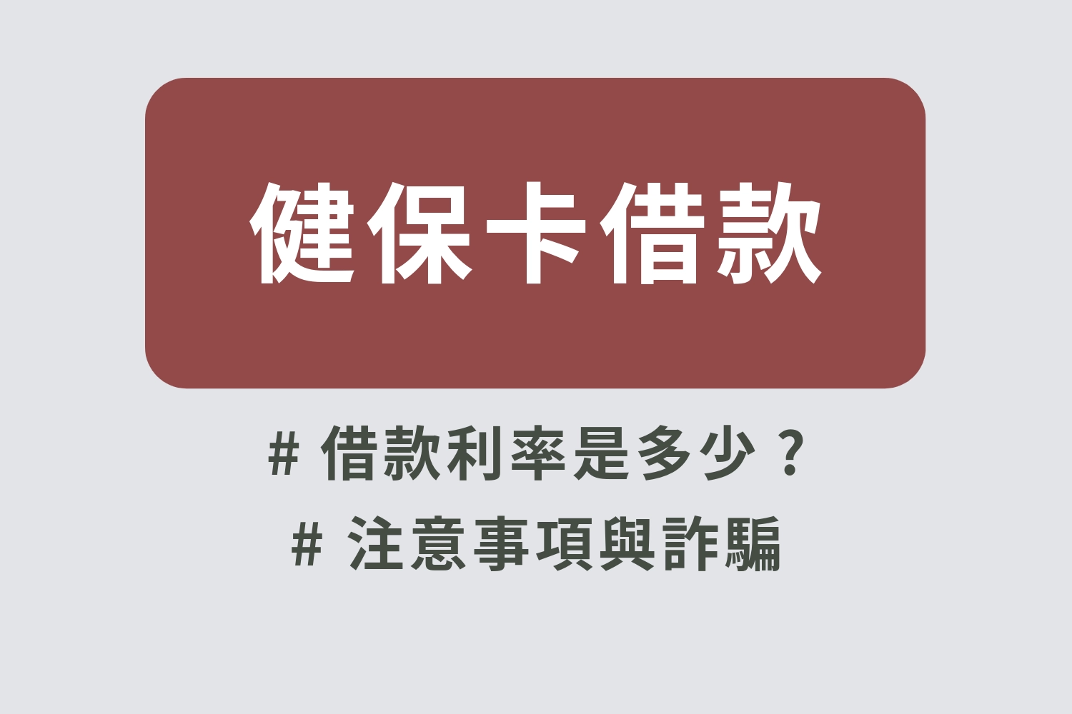 健保卡借款利率、健保卡借款條件、健保卡借款流程你一定要知道！