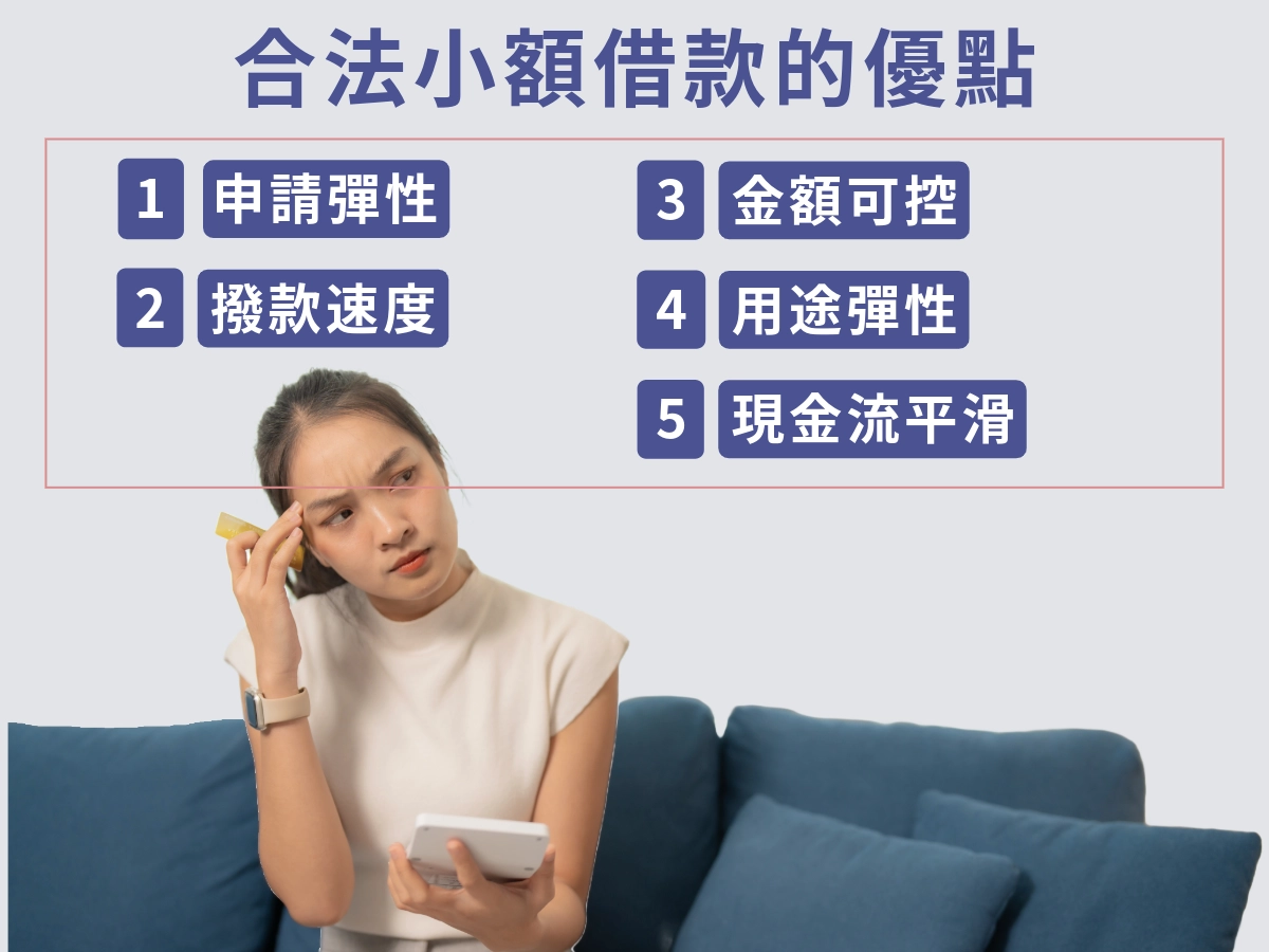 合法小額借款的優點大解密