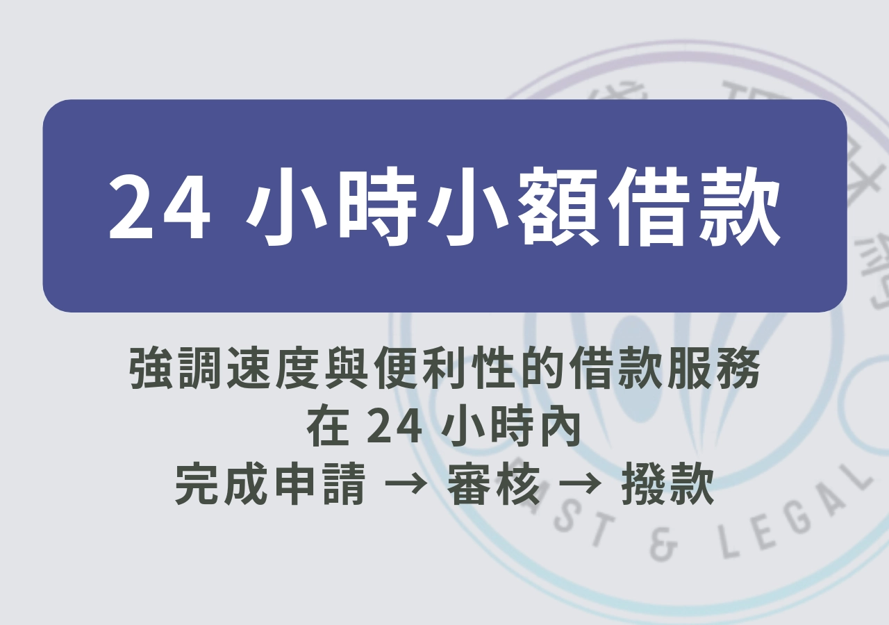 24 小時小額借款