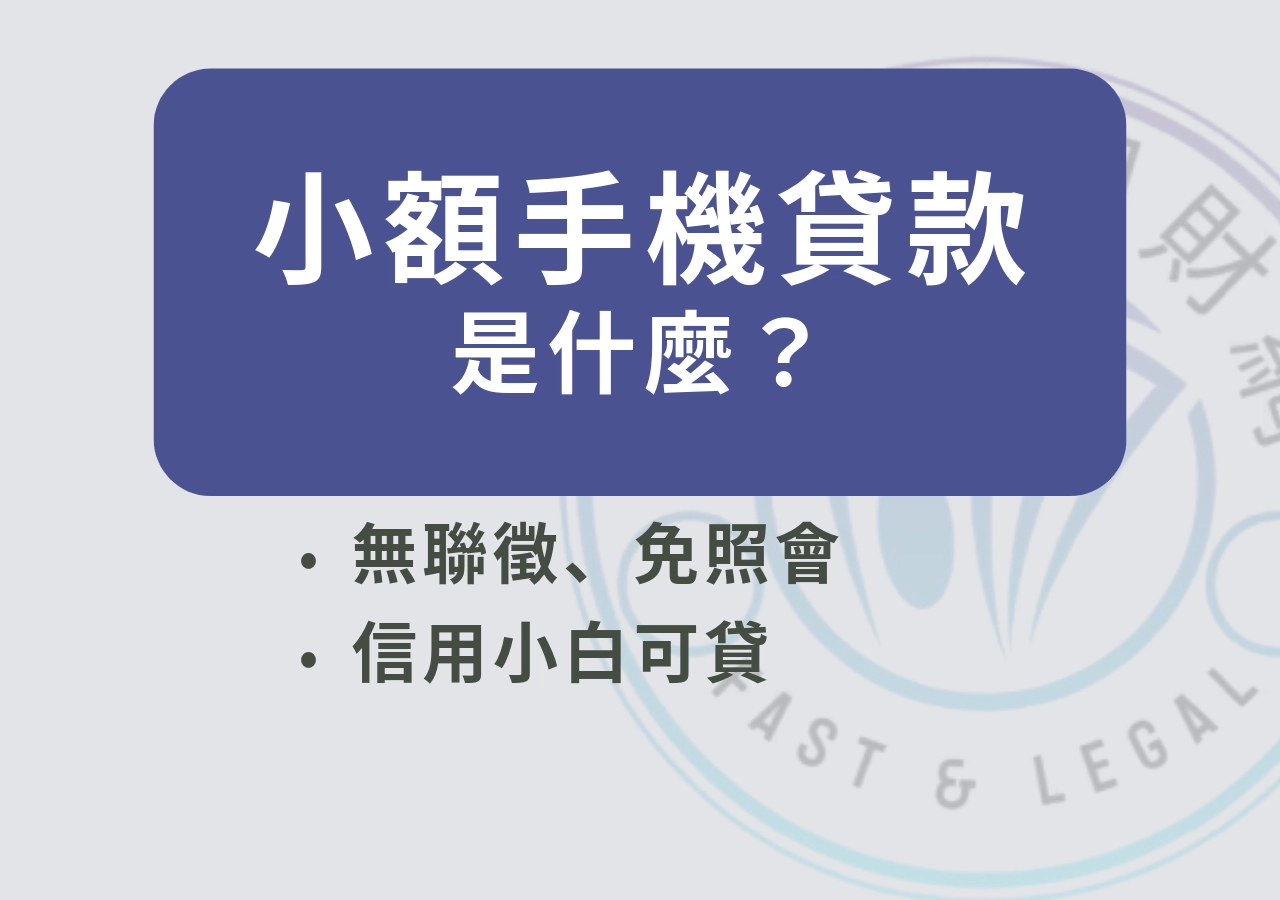 立核貸|小額手機貸款是什麼？