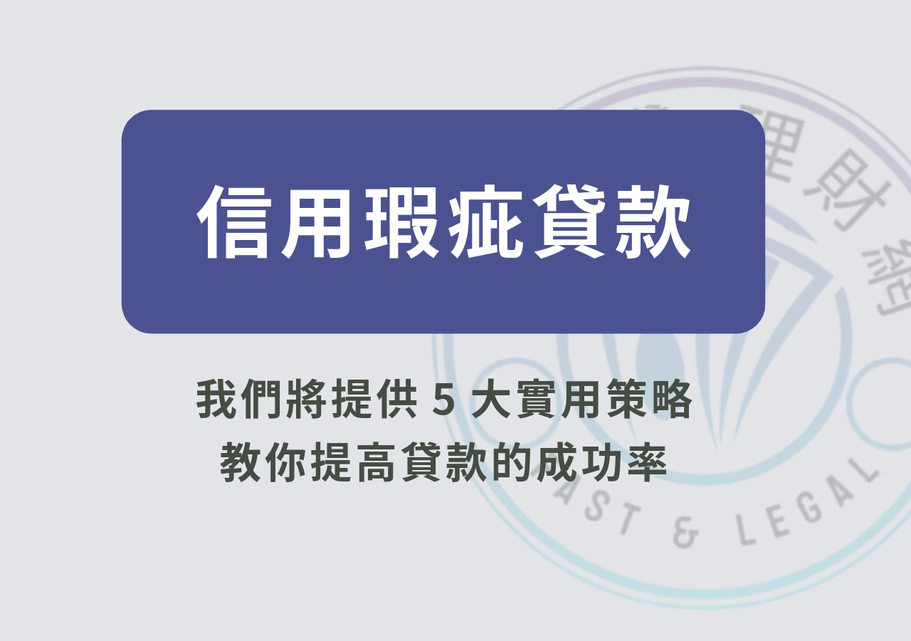 什麼是信用瑕疵？