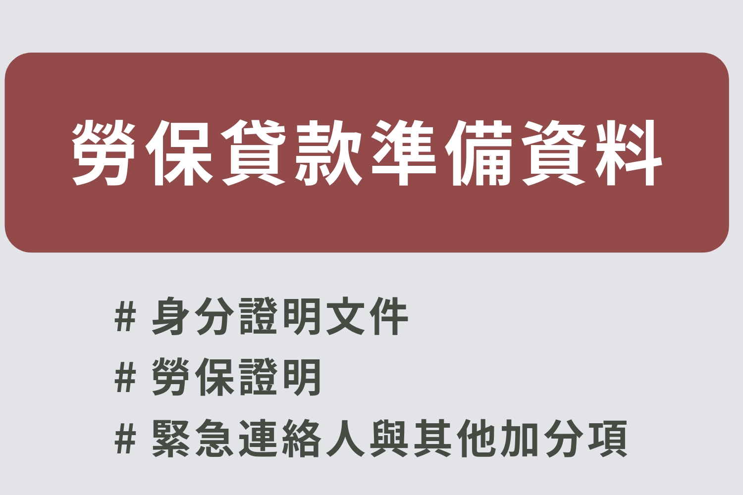 勞保貸款要準備什麼資料？
