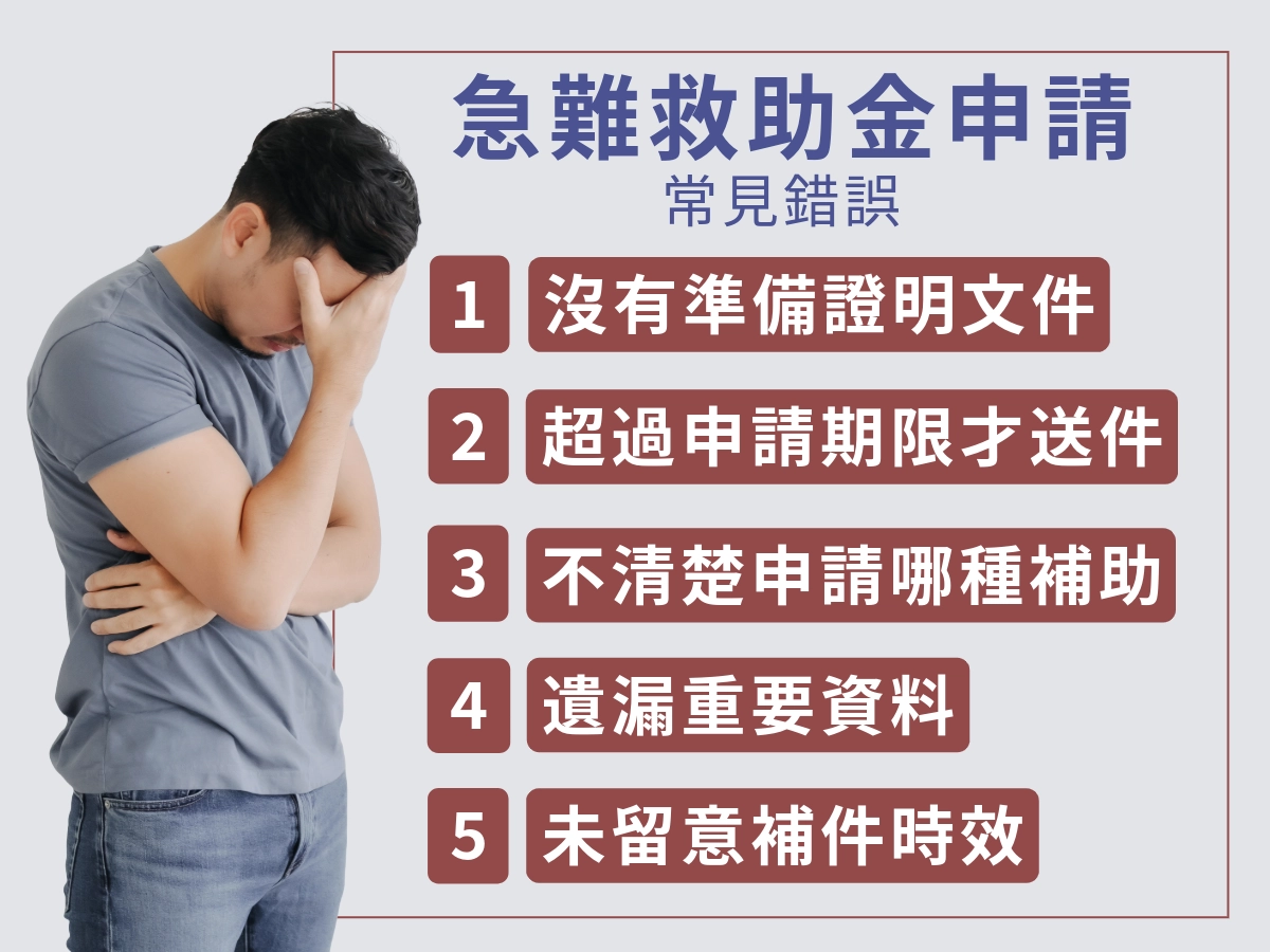 急難救助金申請常見錯誤提醒