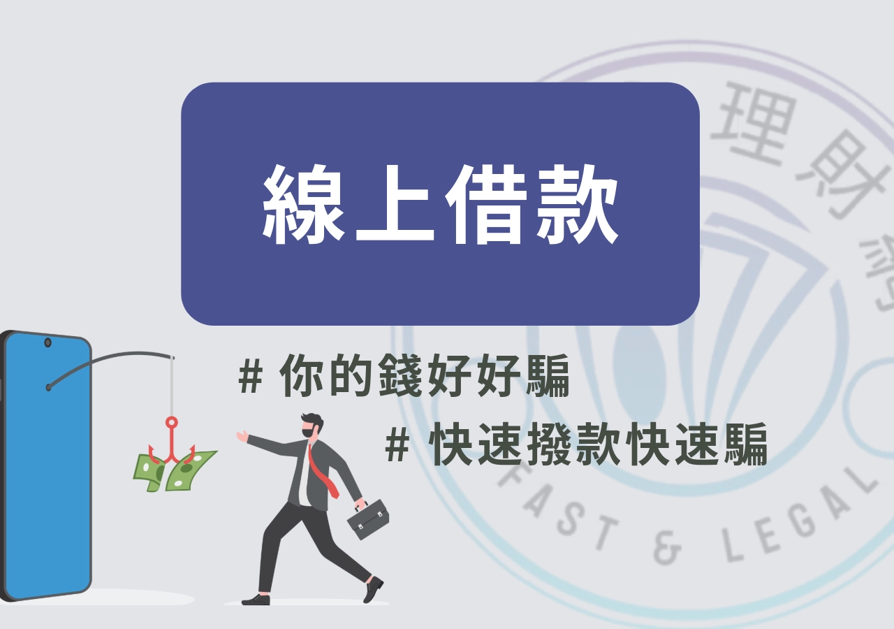 線上借款詐騙