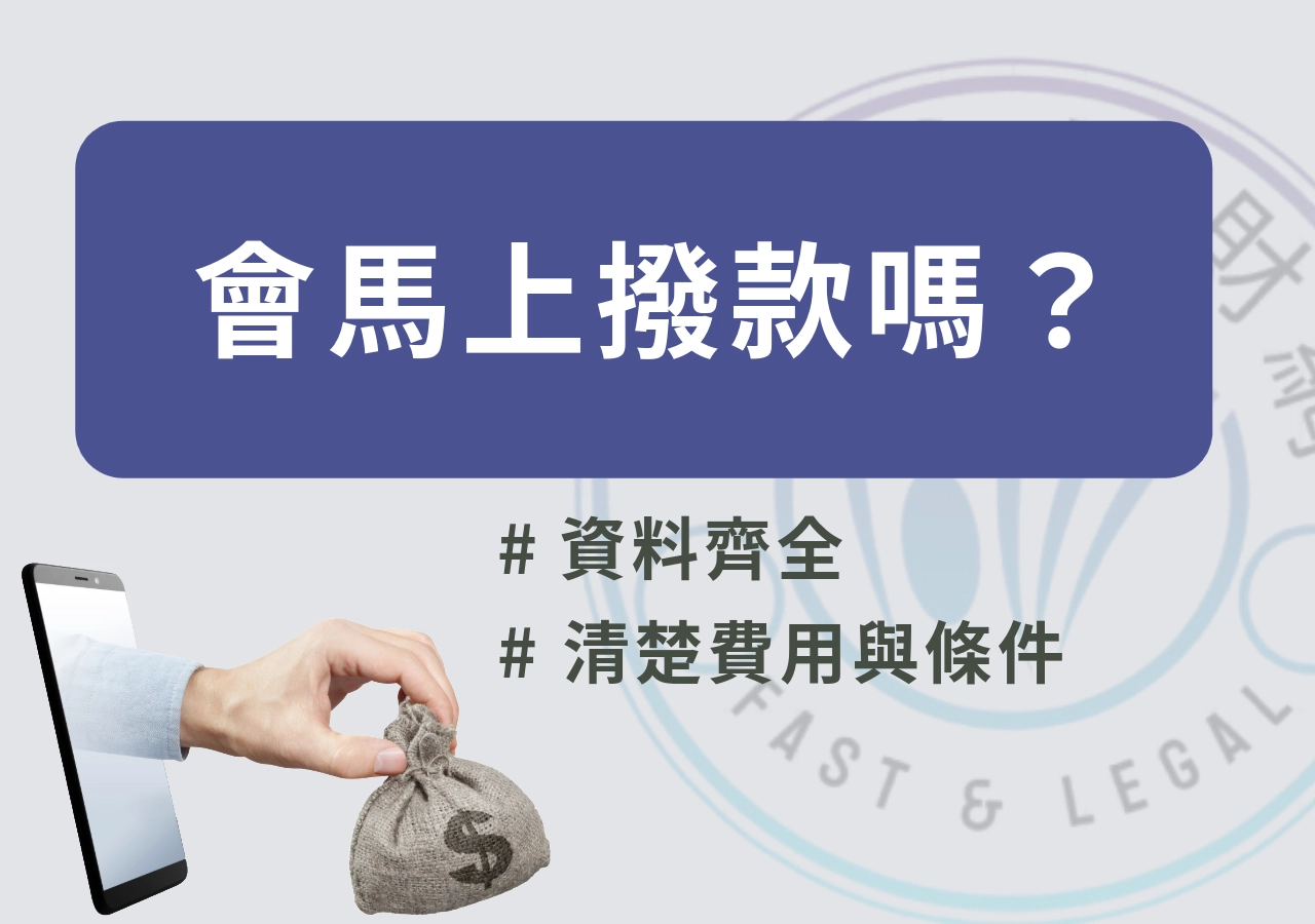 假日貸款會馬上撥款嗎？