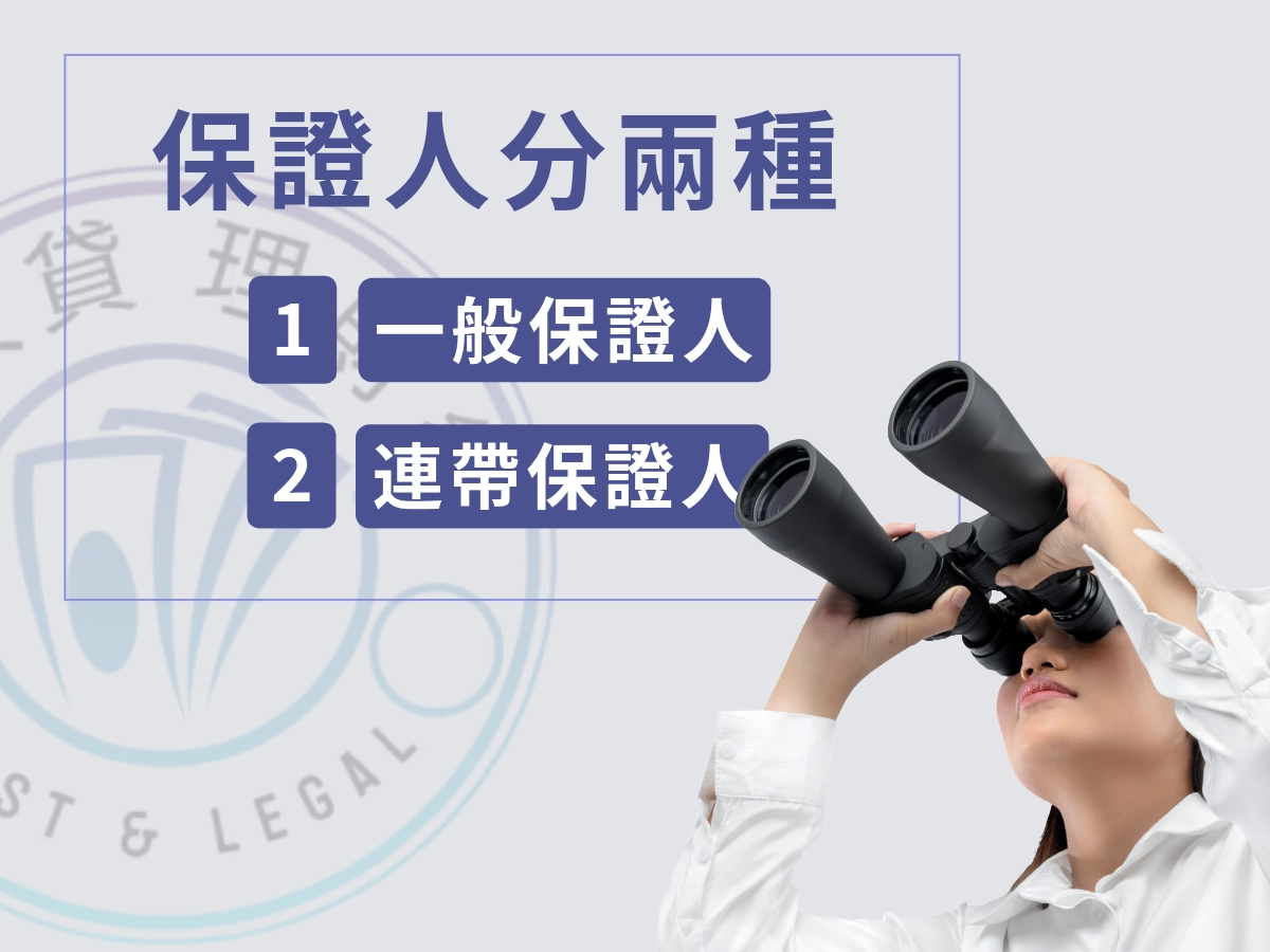 保人分類