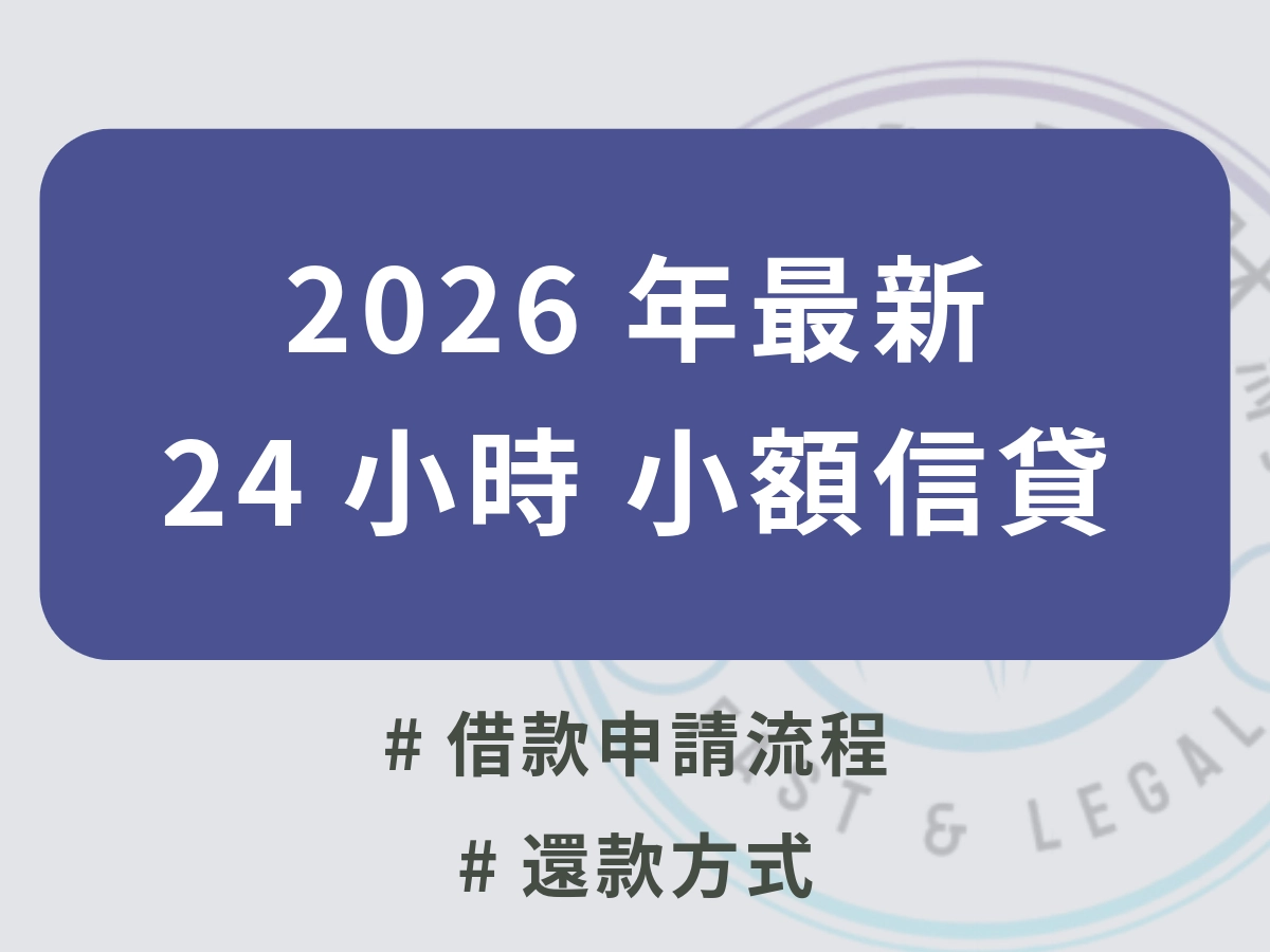 24 小時小額借款申請流程
