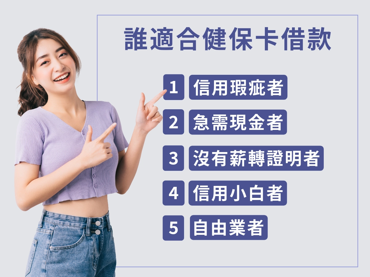 誰適合健保卡借款？
