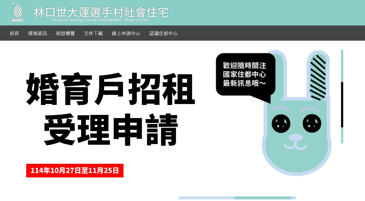 新北-林口世大運選手村社宅申請