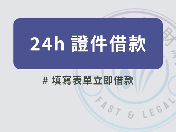 24h 證件借款