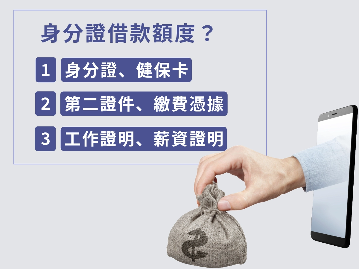 有身分證也可以借到10萬元