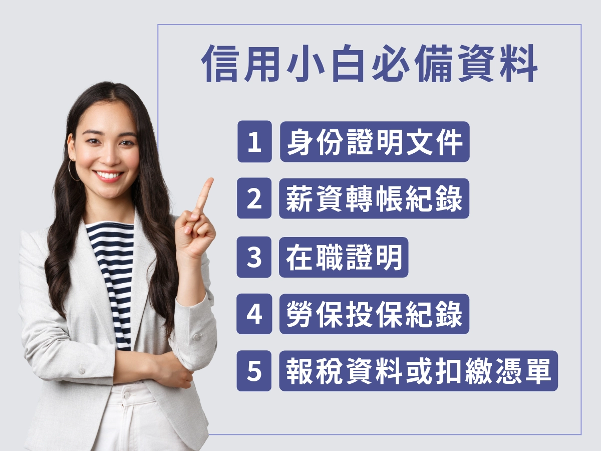 信用小白申請資料
