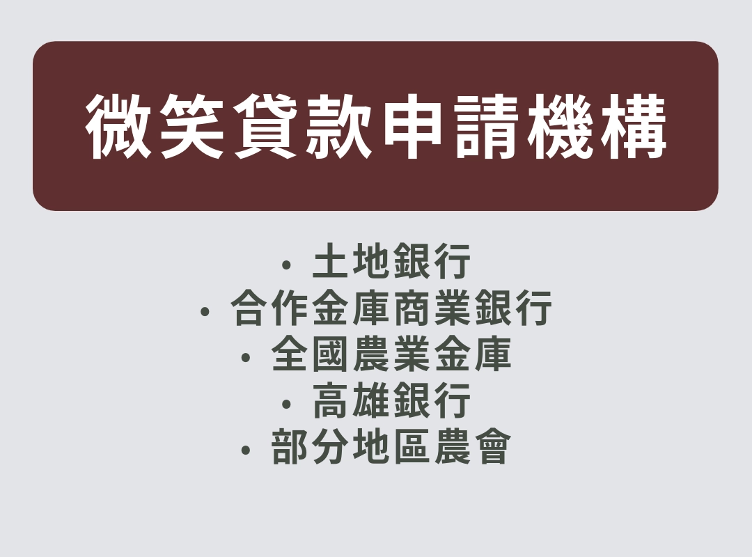 微笑貸款申請機構
