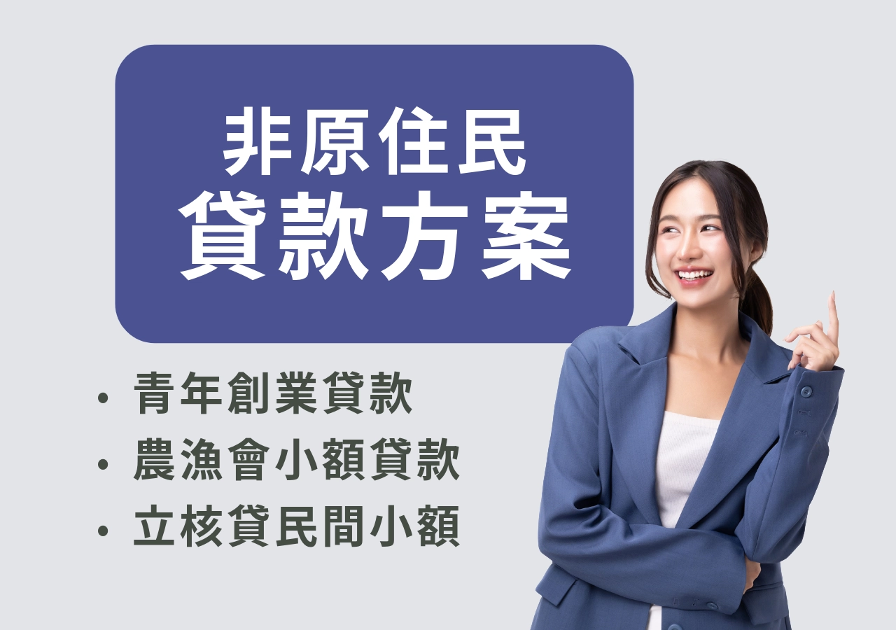 非原住民貸款方案