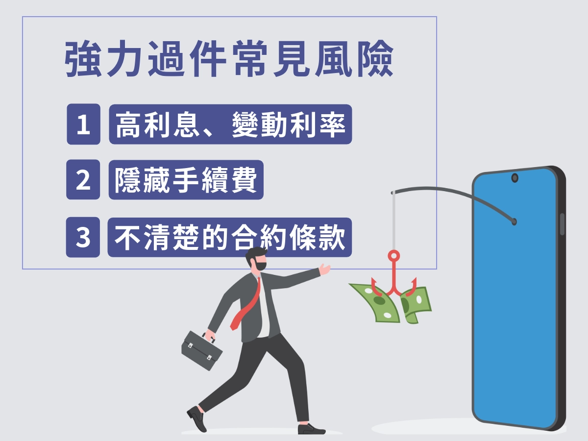 強力過件常見風險