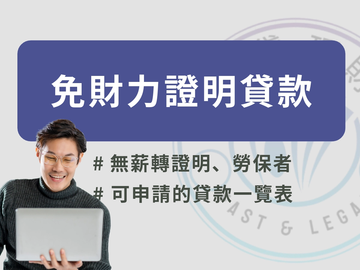 沒有財力證明可以貸款嗎?
