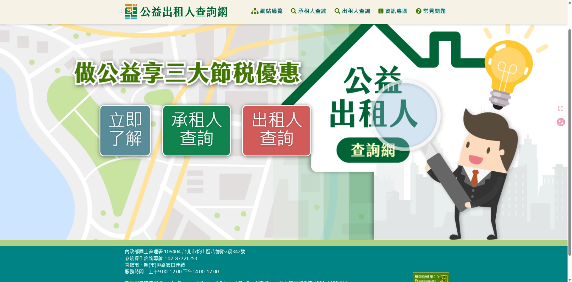 內政部公益出租人查詢網頁首頁截圖