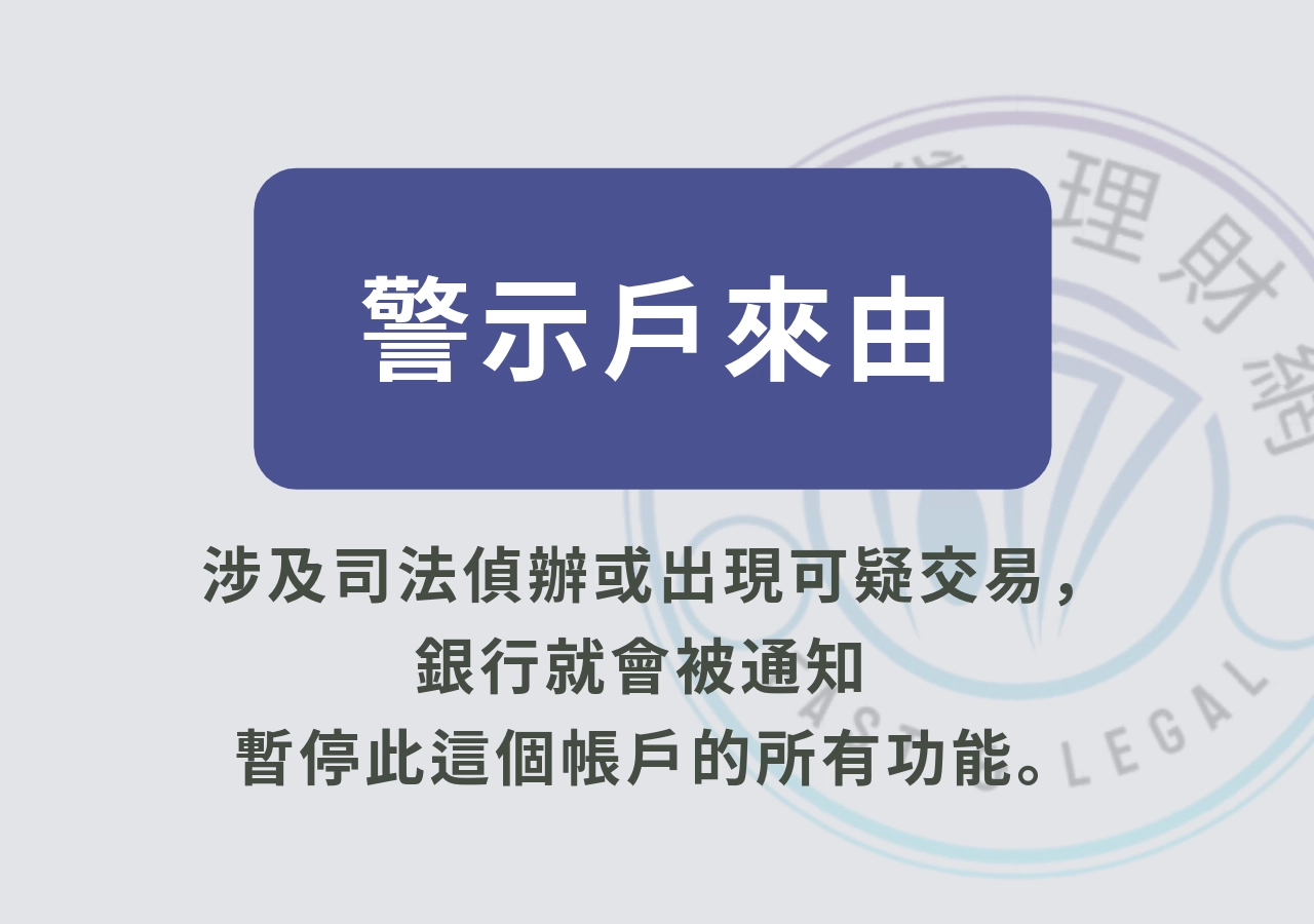 警示戶是什麼？