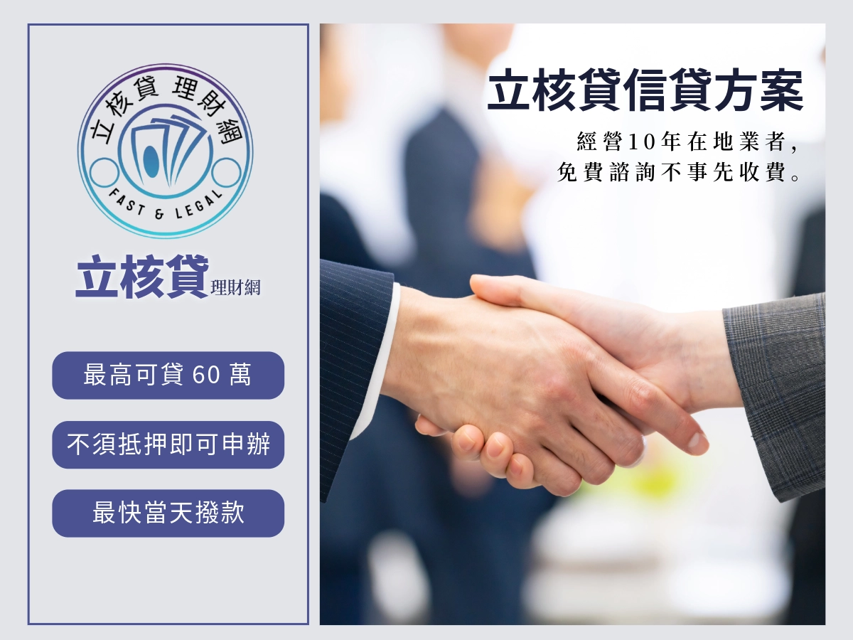 立核貸信貸方案
