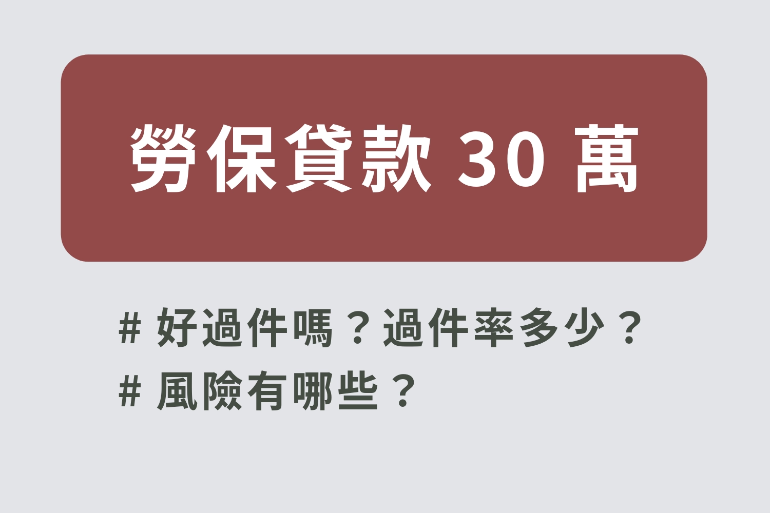 勞保貸款 30 萬好過件嗎？