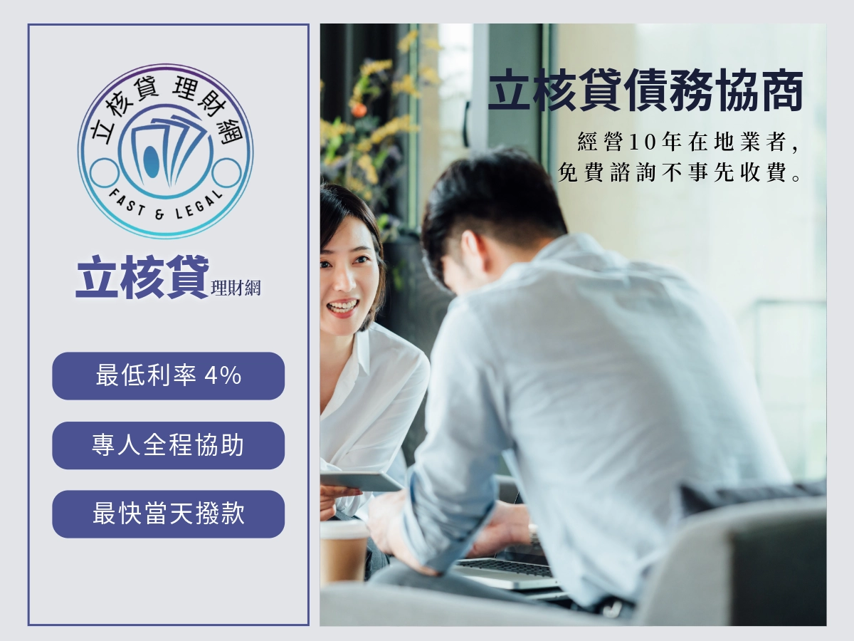 債務協商是什麼?