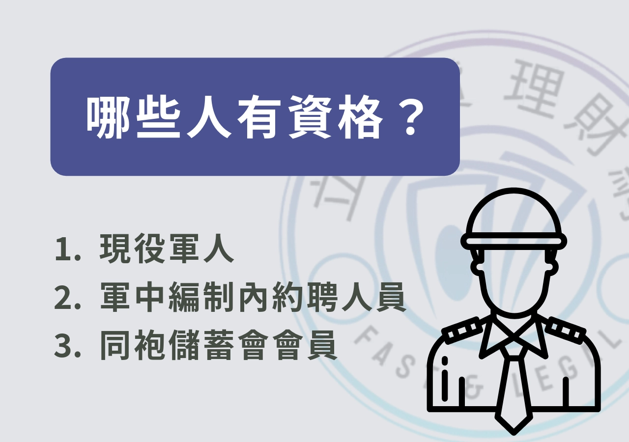 軍職借款是什麼？哪些人有資格申請？