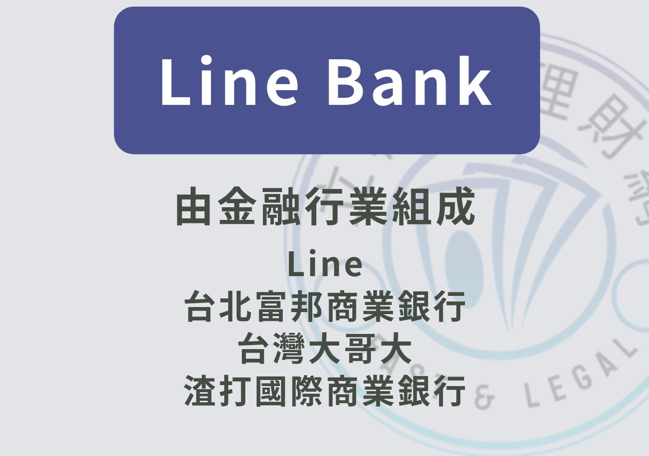 Line Bank是哪家銀行?