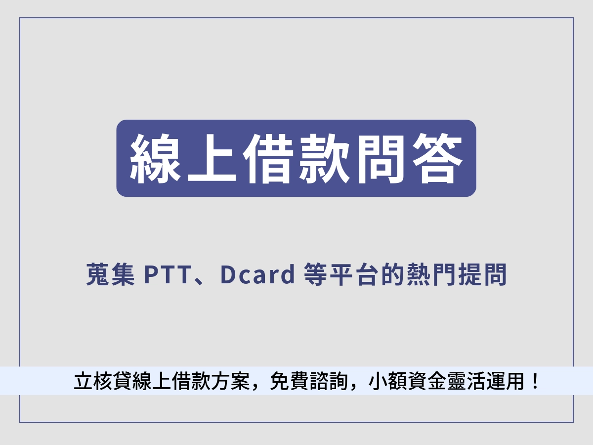 線上借款疑惑|線上借款問答