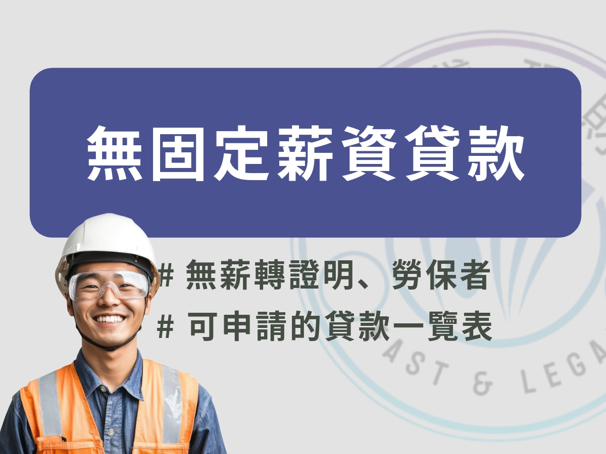 無薪轉、無勞保能申請的貸款介紹
