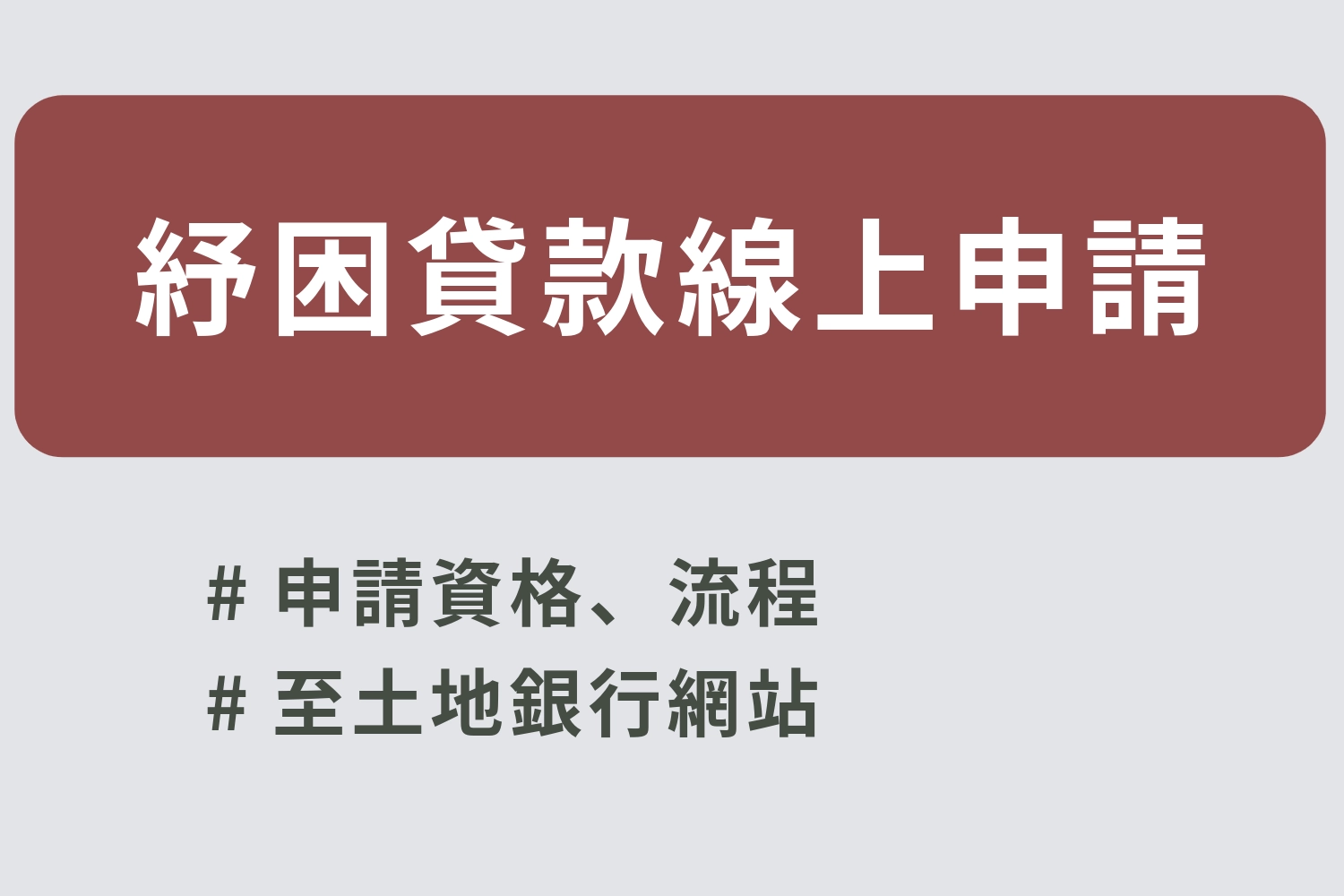 勞保紓困貸款線上申請