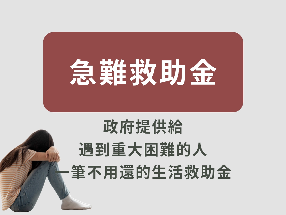 什麼是急難救助金？