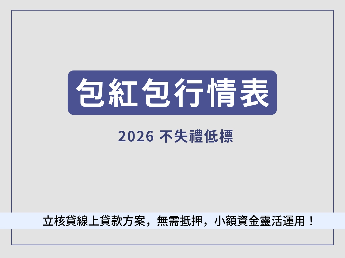 2026過年包紅包行情表：沒錢包紅包時不失禮低標