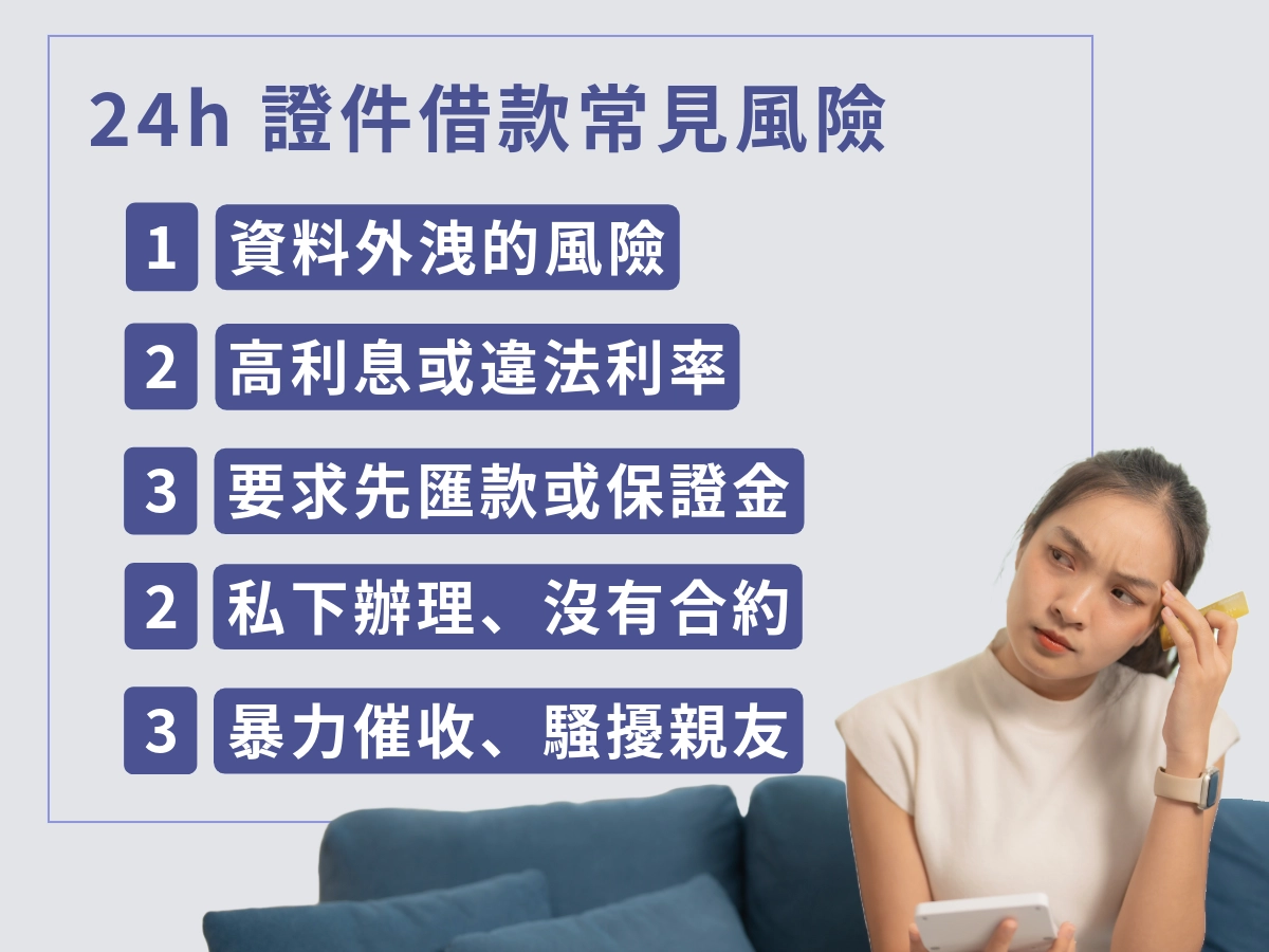 24h 證件借款風險