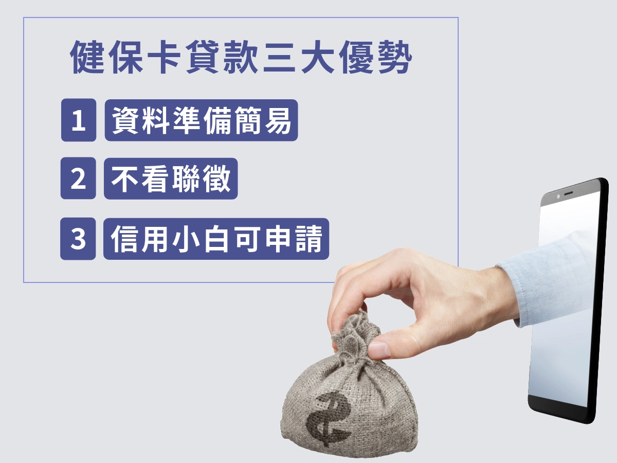 健保卡借款優點