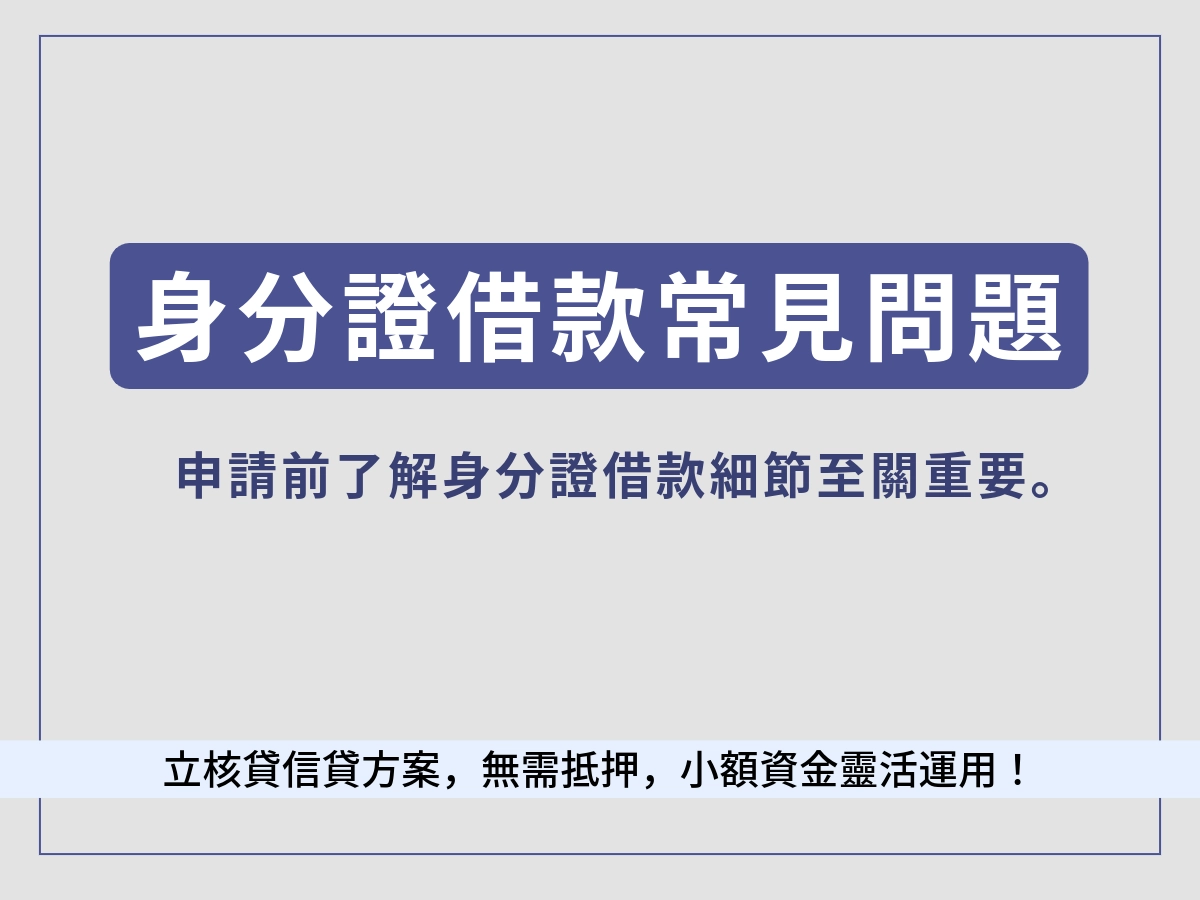 身分證借款的FAQ