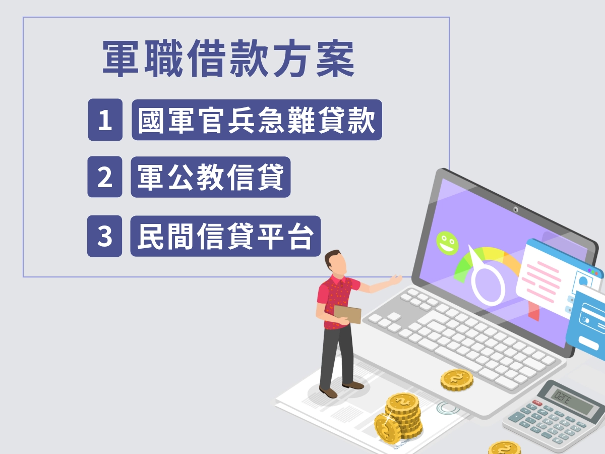 軍職借款怎麼借？三種方案一次看懂