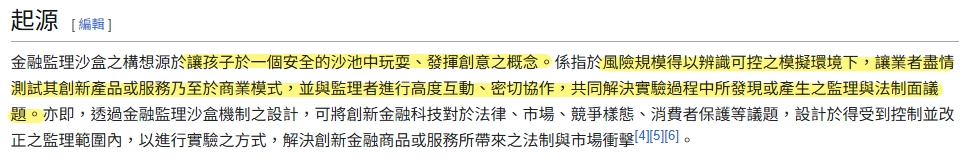 維基百科:金融監理沙盒
