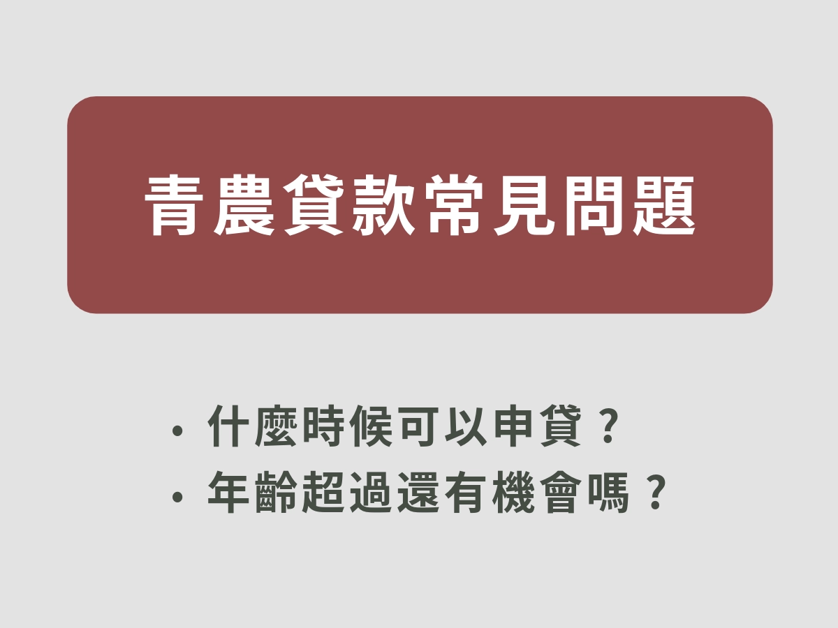 青農貸款常見問題