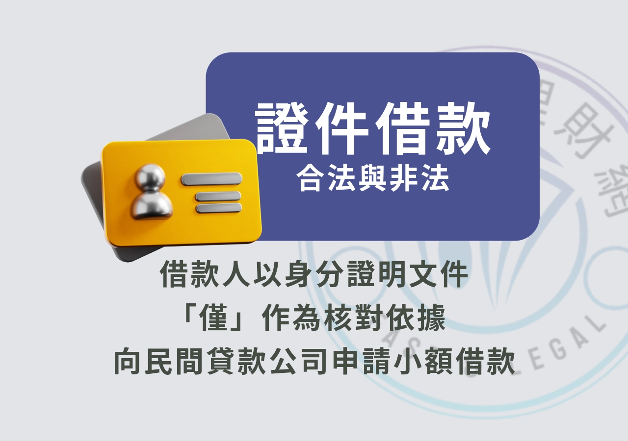 證件借款是什麼？