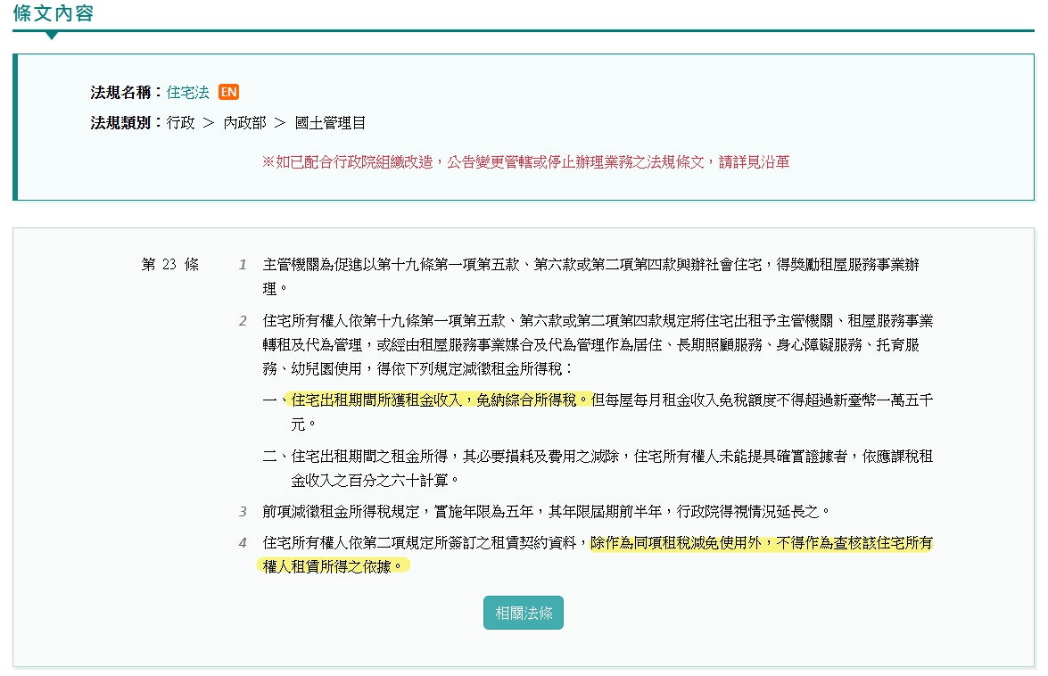 《住宅法》第 23 條 申請租屋補助不會觸發房東稅務追查相關法條截圖