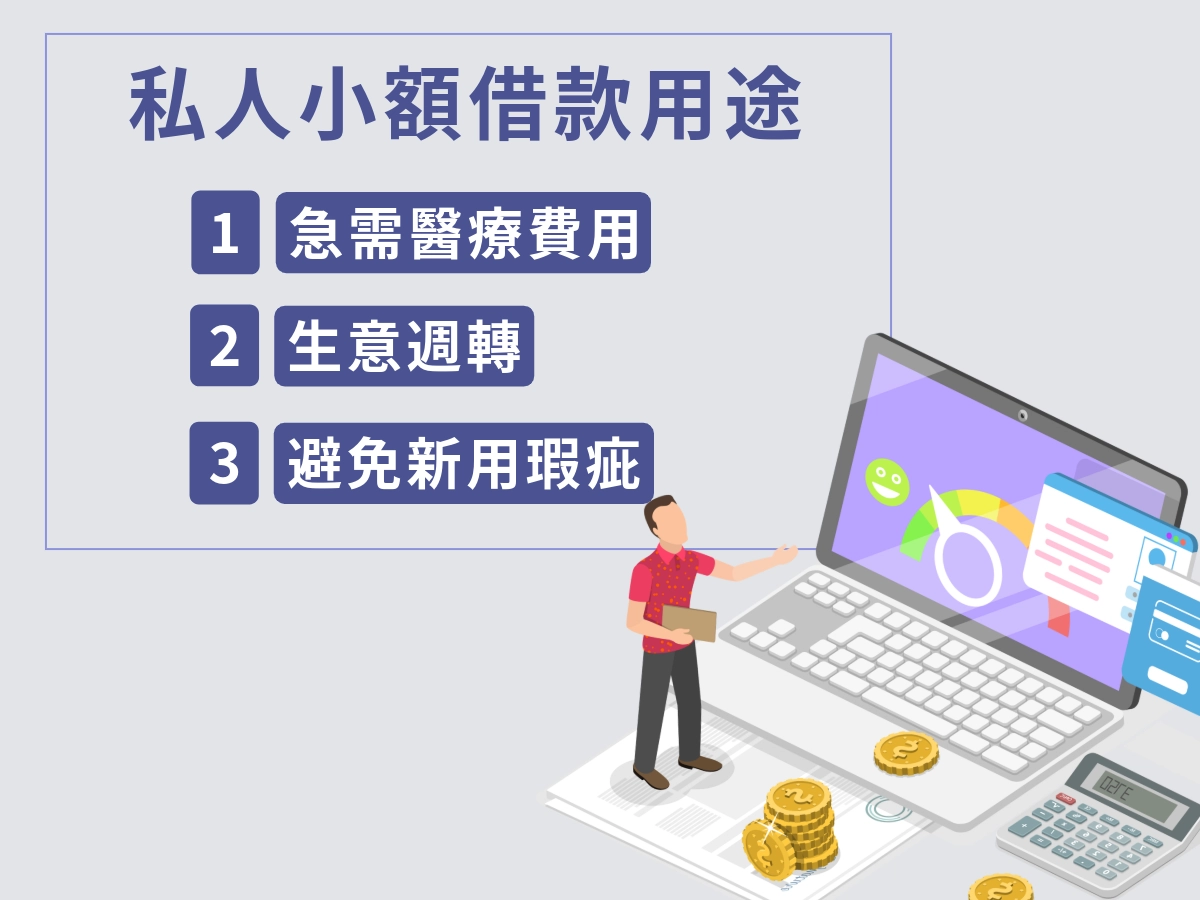 為什麼會有私人小額借款出現?