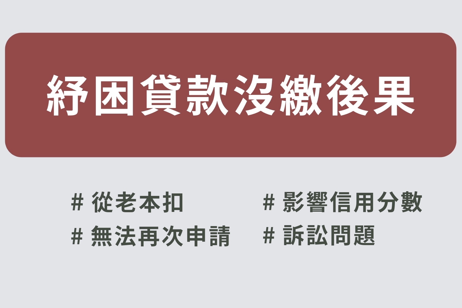 紓困貸款沒繳會怎樣?