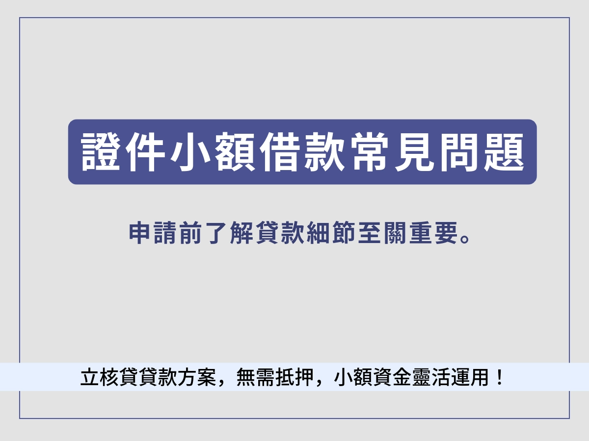 證件小額借款常見問題FAQ