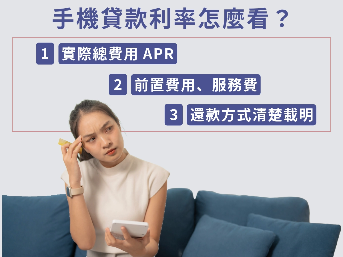 立核貸|小額手機貸款利率怎麼看？