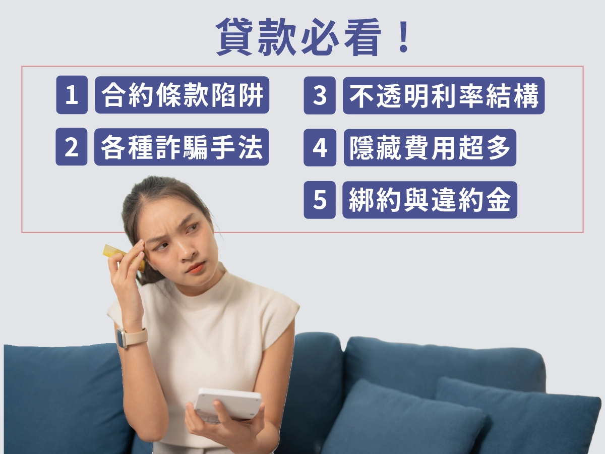 線上貸款注意事項