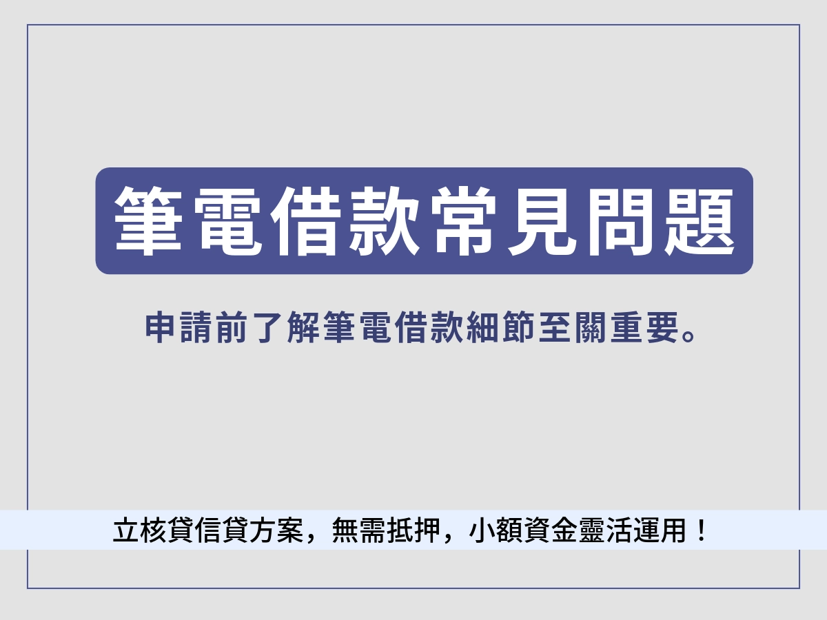 筆電借款常見問題