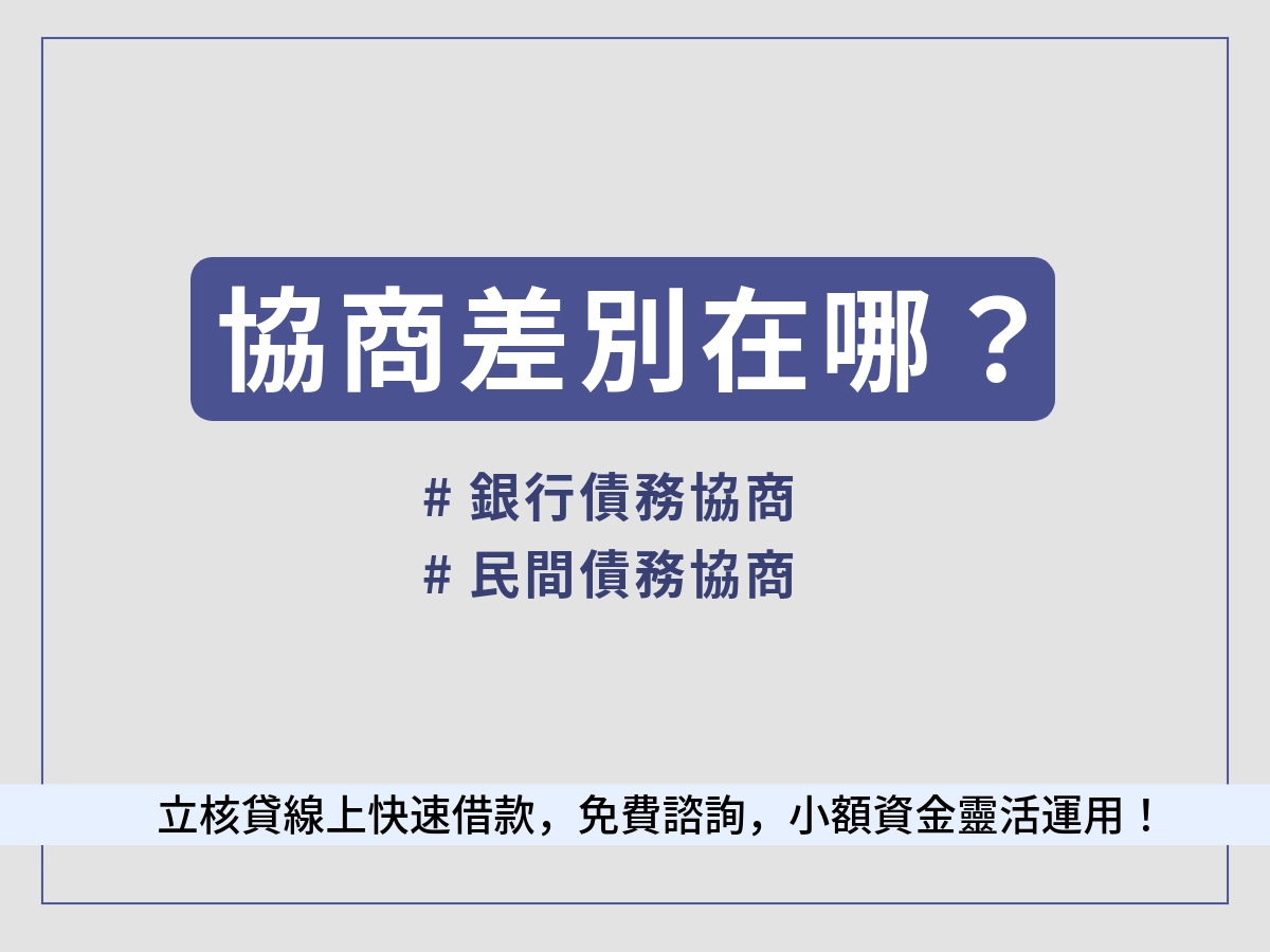 民間債務協商與銀行債務協商差別在哪？